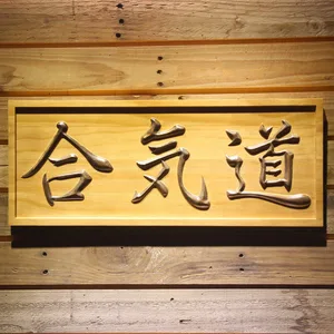 Aikido Wood Sign